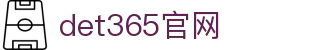 det365官网|(集团)有限公司